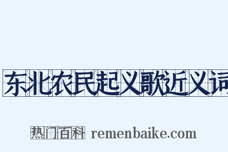 东北农民起义歌近义词是什么意思的图片